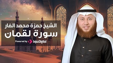 سورة لقمان كاملة بتلاوة مرئية رائعة للقارئ حمزة الفار | رمضان 1445 هـ
