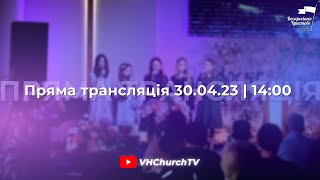 Пряма трансляція Богослужіння (30.04.23 | 14:00)