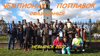 Чемпионат. Невьянск. Поплавок.