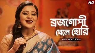 Brojo Gopi Khele Hori (ব্রজ গোপী খেলে হোরি ) | Full Video Song | Sohini Mukherjee | Aalo Resimi