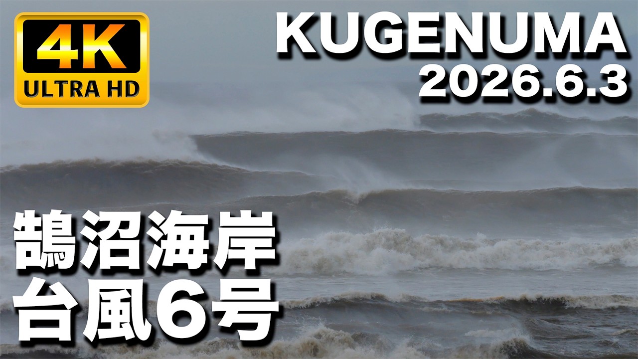 湘南鵠沼海岸 台風6号狂気の美 クローズアウト 2026年6月3日(水)13:00