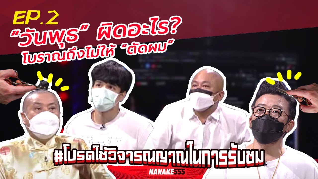 “วันพุธ” ผิดอะไร? โบราณถึงไม่ให้ “ตัดผม” | #โปรดใช้วิจารณญาณในการรับชม