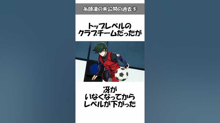 【ブルーロック】糸師凛の本編未公開の過去⑤中学1年生時のストライカーとしての評価は低い？#ブルーロック#bluelock#糸師凛
