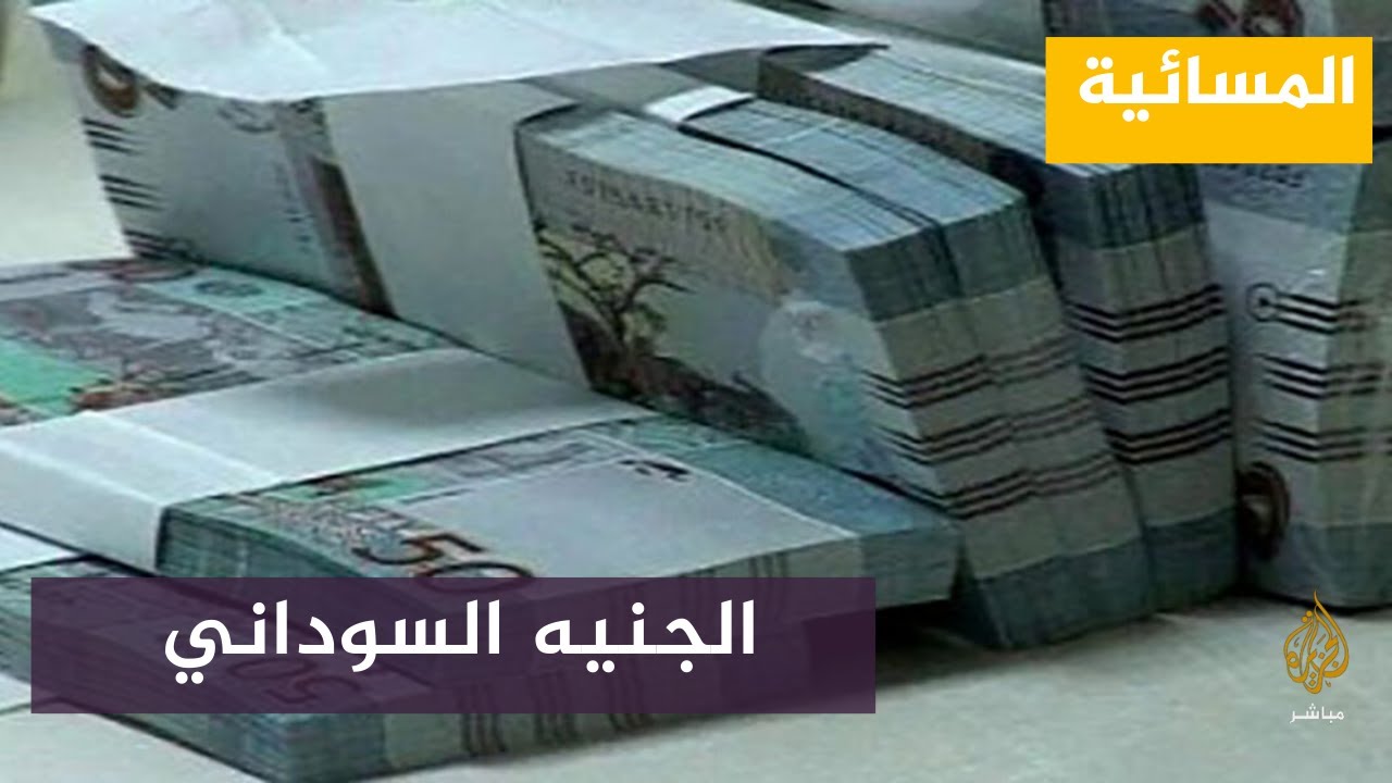 سقوط مدوي للجنيه السوداني أمام الدولار؟!