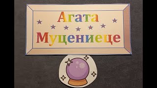 Агата Муцениеце