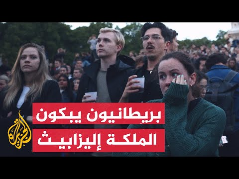 شاهد | بكاء وحزن البريطانيين بعد وفاة الملكة إليزابيث