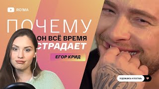 ПОЧЕМУ ЕГОР КРИД ПОСТОЯННО СТРАДАЕТ В КЛИПАХ?