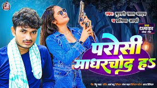 पड़ोसी माधरचोद ह | Parosi Madharchod Ha | #Murari Lal Yadav & Partima Arya | New Vivadit Song