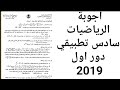 اجوبة الرياضيات سادس تطبيقي دور اول 2019 