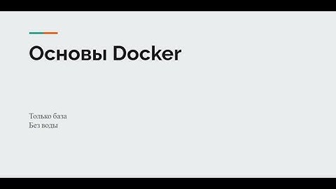 5 Docker хранилища Volumes(Практика 2025)