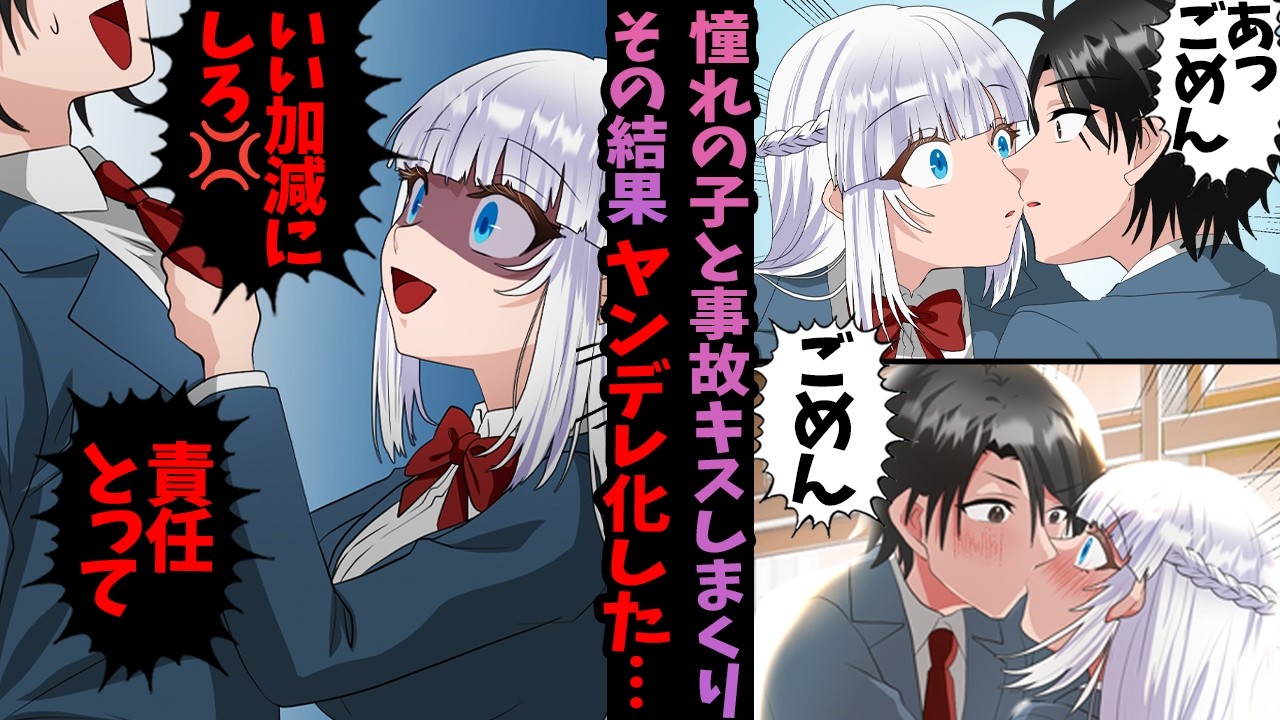 【ヤンデレ漫画】事故キスを繰り返したら遂に生徒会長がヤンデレ化してブチギレた…【恋愛漫画】