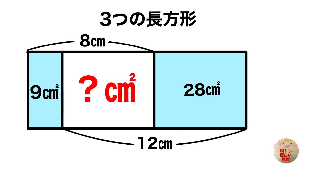 隣接する3つの長方形の面積】 - YouTube