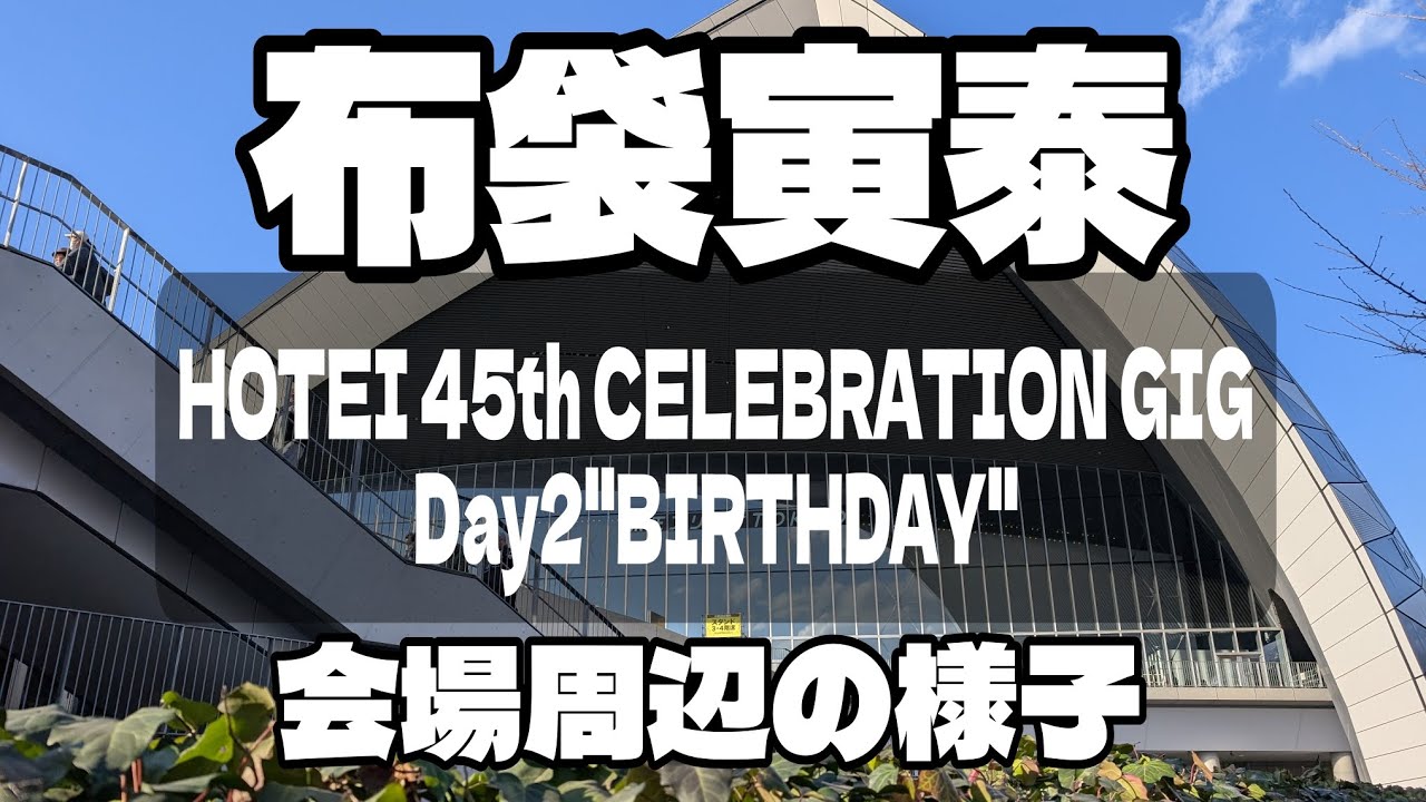 布袋寅泰 HOTEI 45th CELEBRATION GIGS Day2''BIRTHDAY'' KEIOアリーナTOKYO 会場周辺の様子