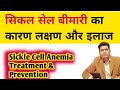 What is sickle cell disease and its cause symptoms and treatment  in hindi 