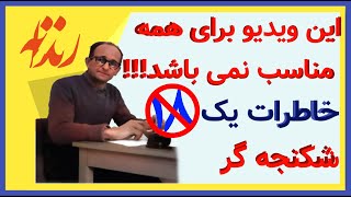 خاطرات یک شکنجه گر اداره اطلاعات و درسی از بازجویی های او