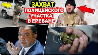 ⚡СРОЧНО! Армянский спецназовец захватил полицейский участок в Ереване: Спецназ СНБ Армении штурмует!