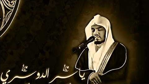 أوآخر سورة الرحمن تلاوة مبكية للشيخ ياسر الدوسري
