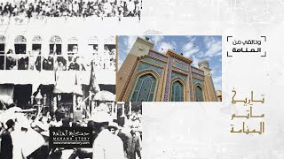 وثائقي من المنامة : تاريخ مآتم المنامة