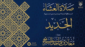 تلاوة جميلة ما تيسر من سورة الحديد - عشاء الثلاثاء - 17 - 5 - 1446هـ - معاذ السريحي