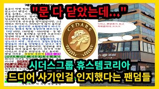 시더스그룹 휴스템코리아 사기인걸 인지한 팬덤들
