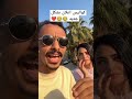 كواليس اعلان خطوبة كزبره وأسماء اقنعني وربي دويتو Funny Shorts كواليس اعلان خطوبة كزبره وأسماء اقنعني وربي دويتو Funny Shorts