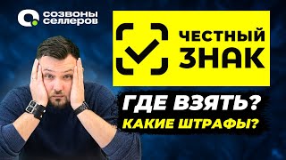 Маркировка Одежды 2024 | Честный Знак | Штрафы, сколько стоит, как сделать для маркетплейсов