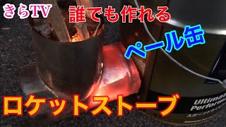 【DIY】ペール缶ウッドロケットストーブ！電動工具を使わず家にある道具で誰でも簡単に作れる‼︎pail Rokettosutōbu！challenging  Anyone can！