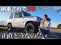 【納車2年】新型ジムニー乗って分かったメリットデメリットとカスタムの後悔を全て紹介