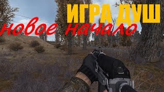 S.T.A.L.K.E.R: ИГРА ДУШ новое начало #4 ФИНАЛ