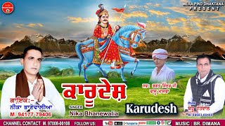 ਕਾਰੂਦੇਸ਼ | Karudesh | Neeka Bhanewal | Shinder Bhatia | Sheru Rattewal | Gugga Jaharveer Bhajan 2023