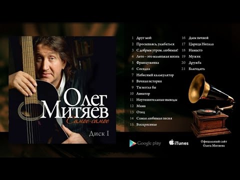 Олег Митяев - Самое-Самое 2014 Год.