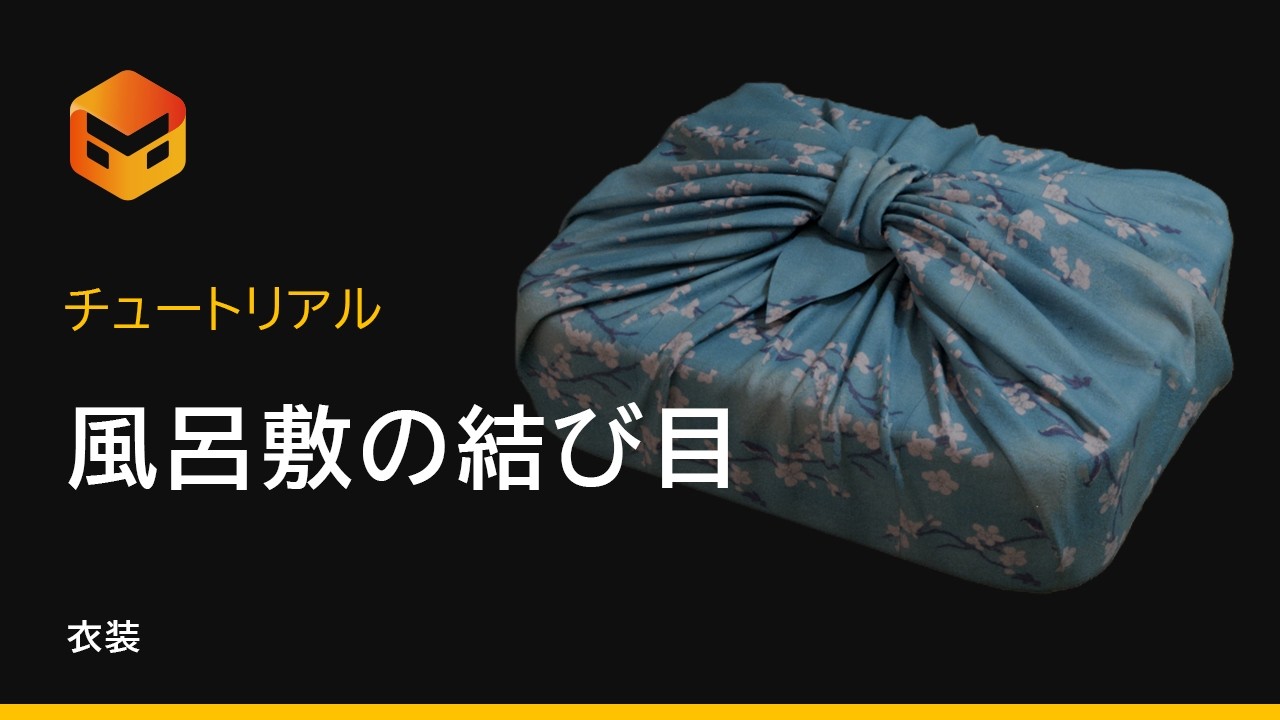 【日本語チュートリアル】Marvelous Designer：風呂敷の結び目の作り方