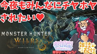 【#モンハンワイルズ】僕の事をチヤホヤしてくれるリスナーさん大歓迎！o(^▽^)o今夜も #ひと狩りいこうぜ！  #参加型 #初見さん大歓迎 #雑談配信
