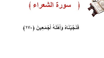سورة الشعراء الأية 170