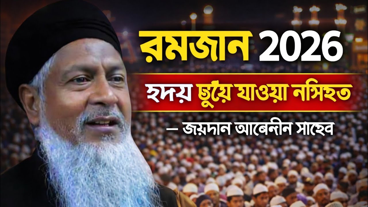 2026 জয়নাল আবেদীনের ওয়াজ #joynal abedin saheb┇Bangla Waz | joynal abedin jalsa #waz