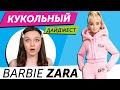 Кукольный Дайджест #75: кукла ТРАНС-ЖЕНЩИНА! Barbie Zara, Extra, LOL OMG, Monster High