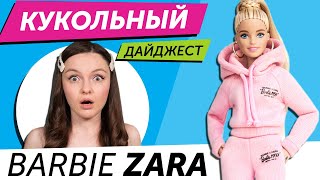 Кукольный Дайджест #75: Barbie Zara, Extra, LOL OMG, Monster High