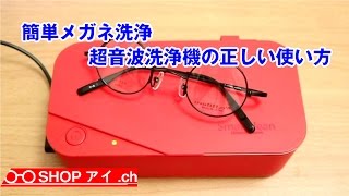 簡単メガネ洗浄!超音波洗浄機の使い方 - How to wash glasses using an ultrasonic cleaner -