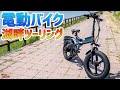 【モペット】で霞ヶ浦湖畔をツーリングしてみた♪AinoHot R6【フル電動自転車】