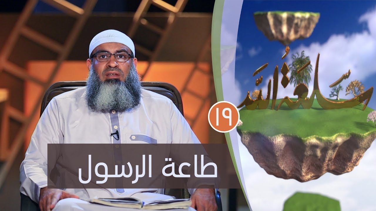 طاعة الرسول | ح19 | سلعة الله | الشيخ مسعد أنور