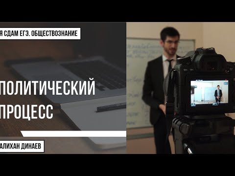 Урок №78. Политический процесс