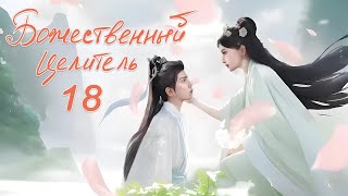 Божественный Целитель 18 серия (русская озвучка) сериал, дорама The Divine Healer