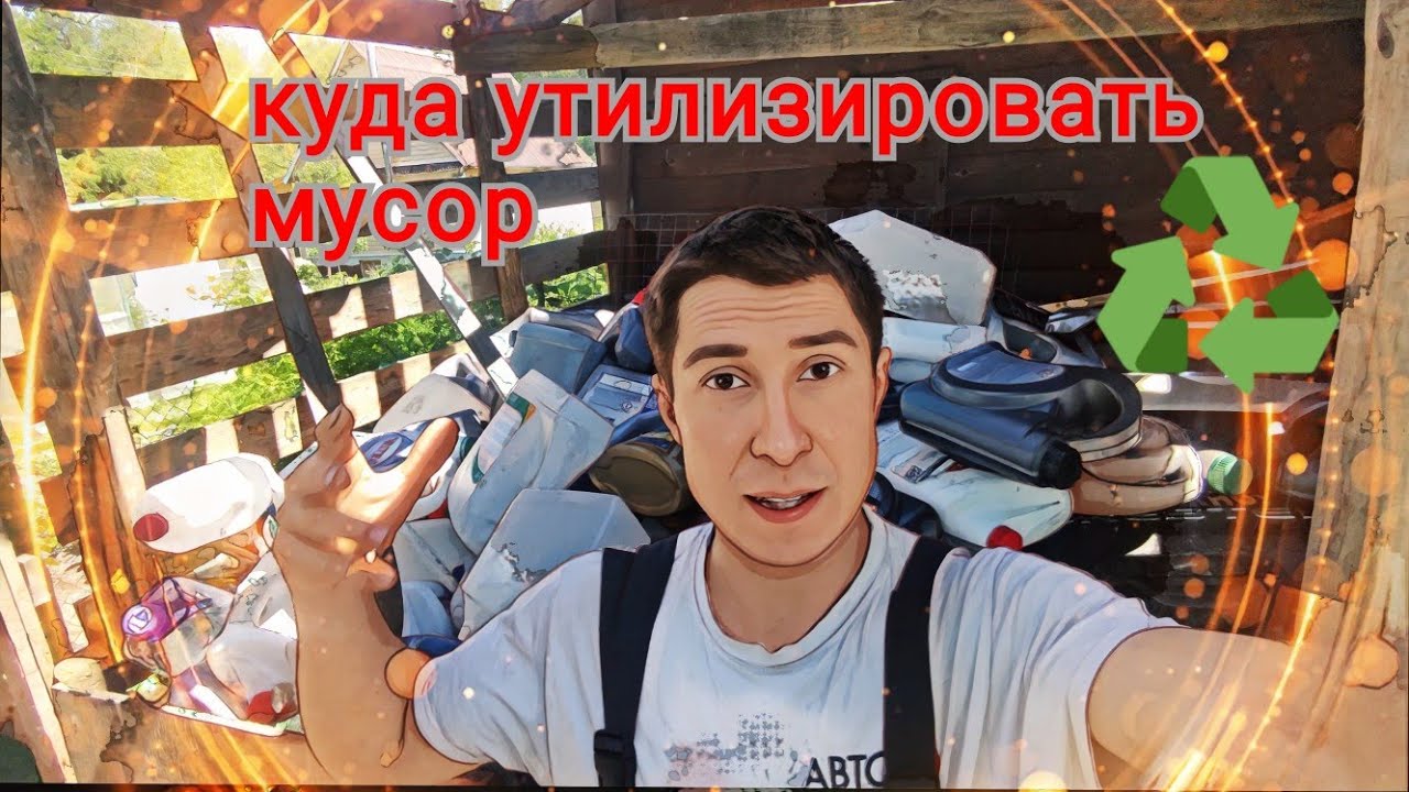 Я утилизировал авто