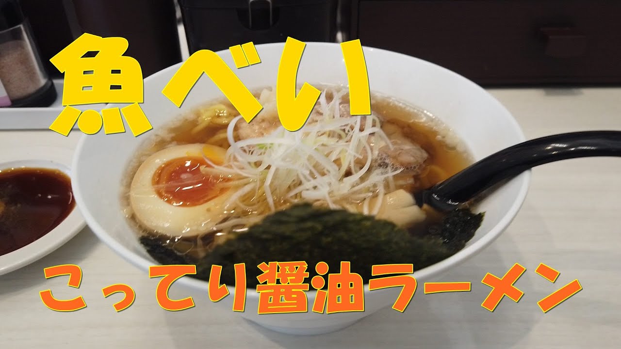 滝川市 魚べい 滝川店 ラーメン 寿司チェーンでラーメン注文 驚きの値段のコク旨醤油ラーメン Youtube