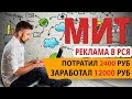 Предварительный результат рекламы МИТ в РСЯ. ROI 400 процентов!