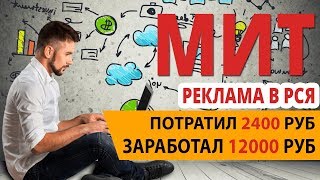 Предварительный результат рекламы МИТ в РСЯ. ROI 400 процентов!