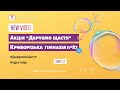 КГ №87: Районна акція &quot;Даруємо щастя&quot;