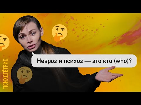 ЧТО ТАКОЕ НЕВРОЗ И ПСИХОЗ? | ПСИХОТЕТРИС