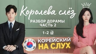 РАЗБОР ДОРАМЫ | КОРОЛЕВА СЛЁЗ | НАЧАЛЬНЫЙ УРОВЕНЬ - КОРЕЙСКИЙ НА СЛУХ