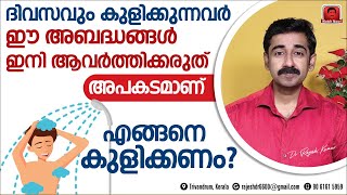 ദിവസവും കുളിക്കുന്നവർ ഈ അബദ്ധങ്ങൾ ഇനി ആവർത്തിക്കരുത്.. അപകടമാണ് .. എങ്ങനെ കുളിക്കണം ?